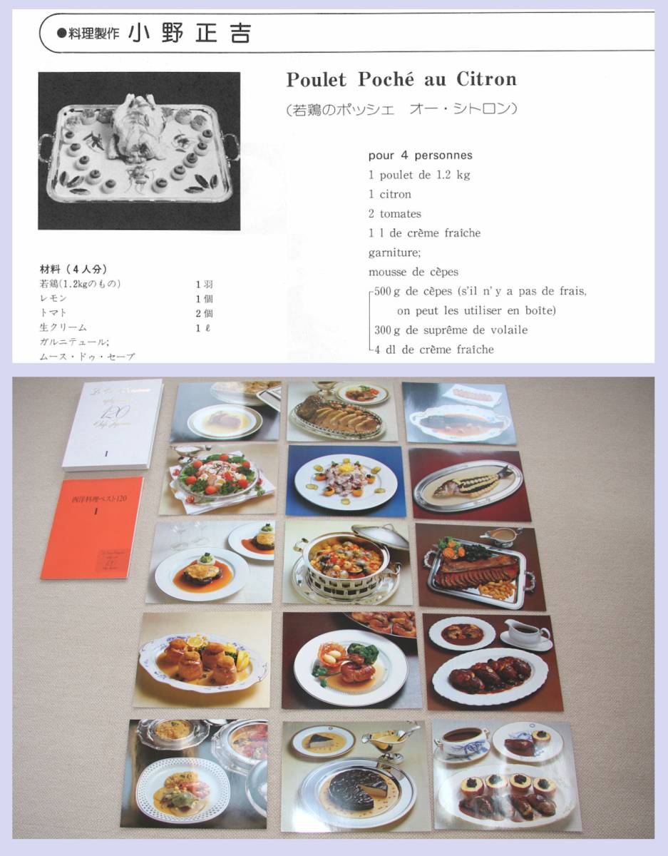 西洋料理ベスト120 巨匠シェフ 361種のレシピ 24巻 エスコフィエ協会