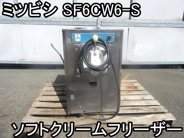 ジャンク品 ソフトクリームフリーザー SFN8WP1 三菱重工空調システム