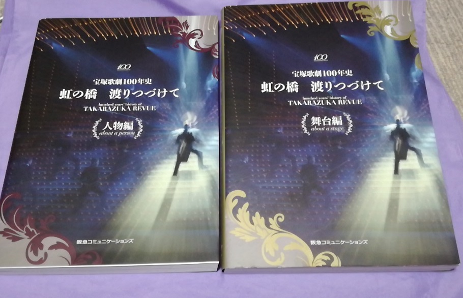 本 宝塚歌劇100年史 虹の橋 渡りつづけて（人物編/舞台編2冊セット）