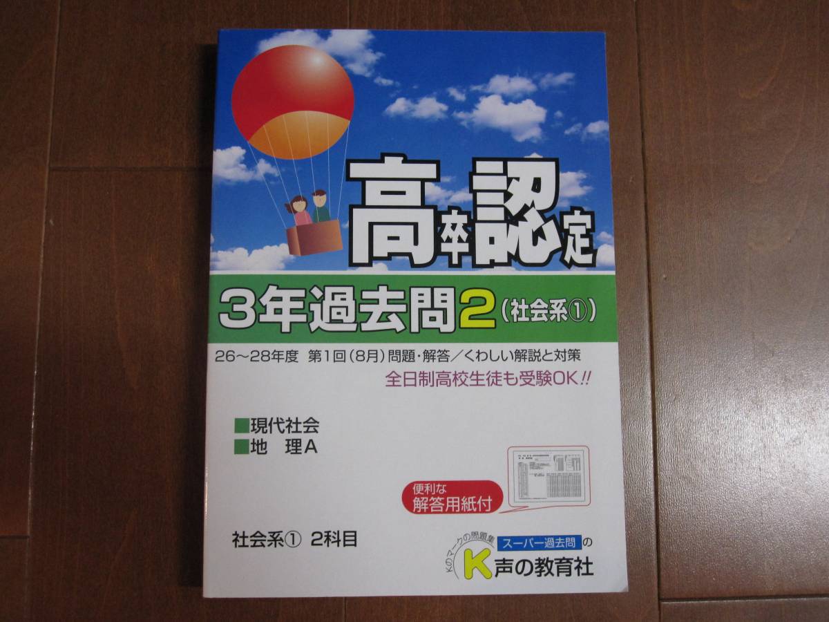 29年度用高卒認定　3年過去問２　現社・地理A_1