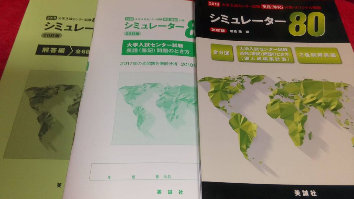 【超!入手困難・即日発送!】最新版2018 シミュレーター80・センター試験対策・英語（筆記）美誠社_1