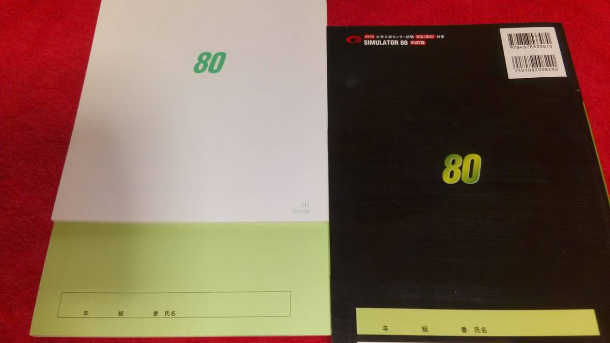 【超!入手困難・即日発送!】最新版2018 シミュレーター80・センター試験対策・英語（筆記）美誠社_2