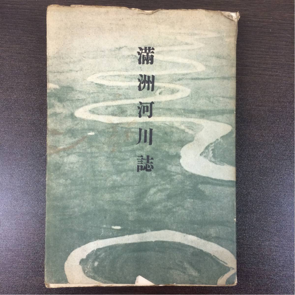 せ-216 満洲河川誌 満洲事情案内所 昭和15年5月30日 地理 歴史 ※商品説明も確認下さい※ 0907_1