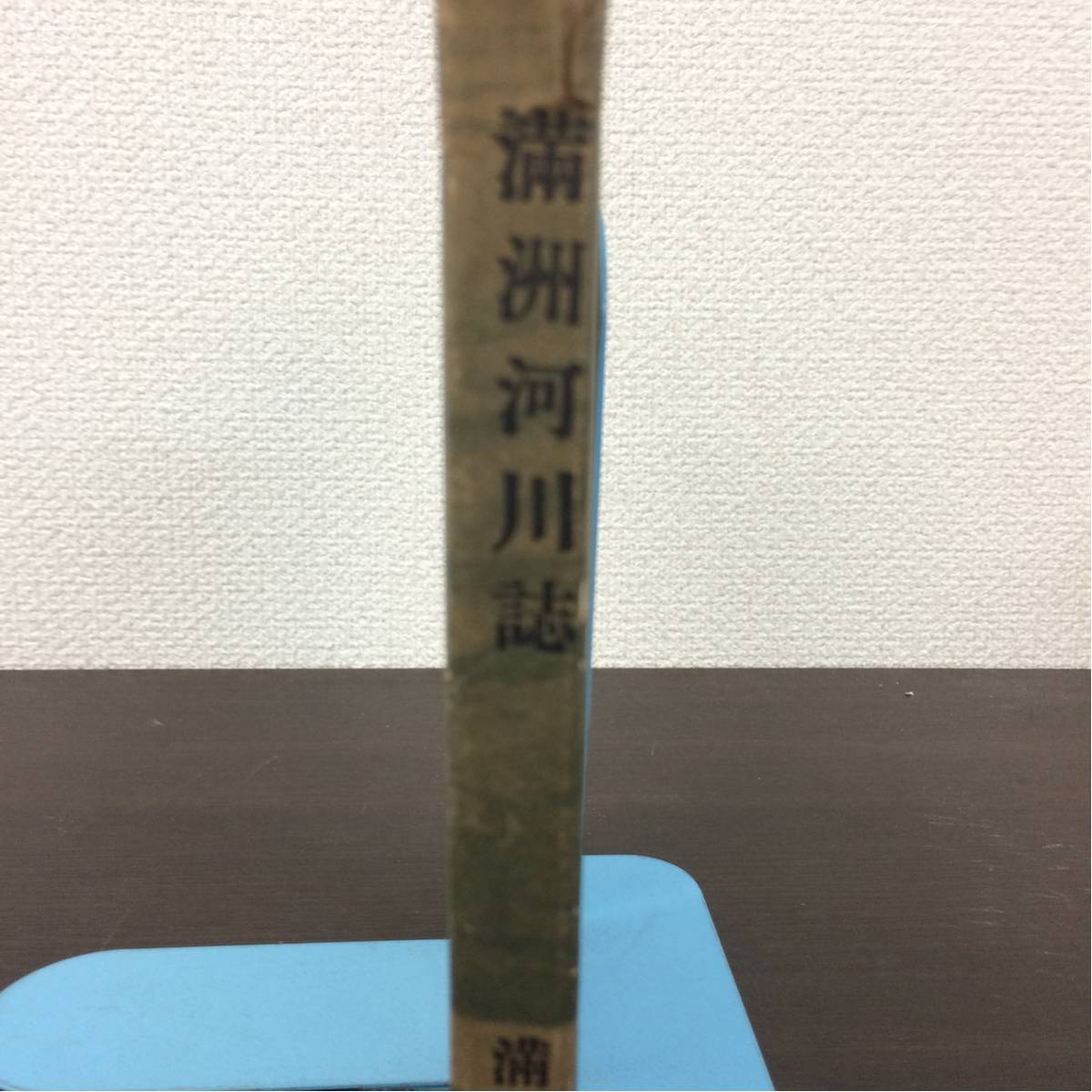 せ-216 満洲河川誌 満洲事情案内所 昭和15年5月30日 地理 歴史 ※商品説明も確認下さい※ 0907_2