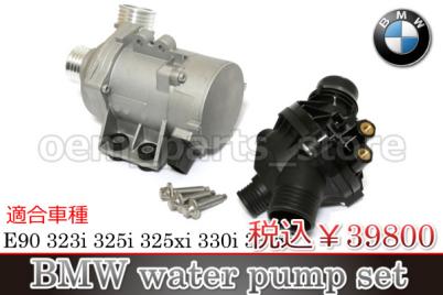 【税込】 BMW 3シリーズ E90 電動 ウォーターポンプ セット 11517563183 11517586925 11517546994
