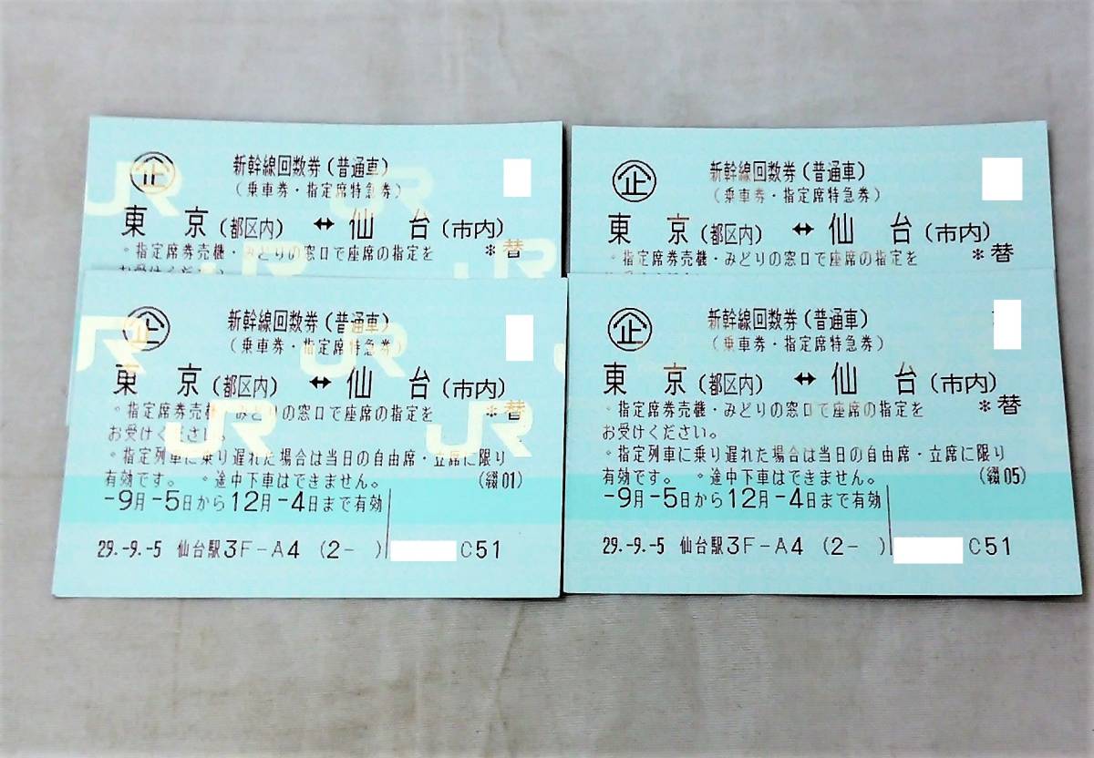 JR東日本 新幹線回数券 普通車 4枚 東京 都区内 -仙台 市内 12月4日ま(乗車券)|売買されたオークション情報、yahooの商品情報を ...