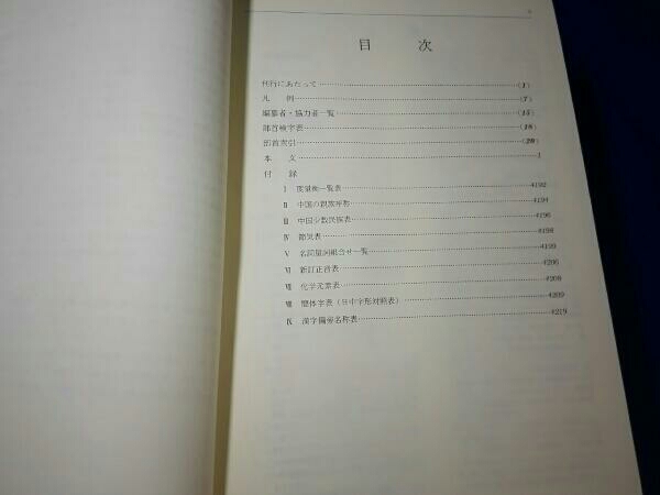 中国語大辞典 【上、下 大東文化大学中国語大辞典編纂室編 角川書店