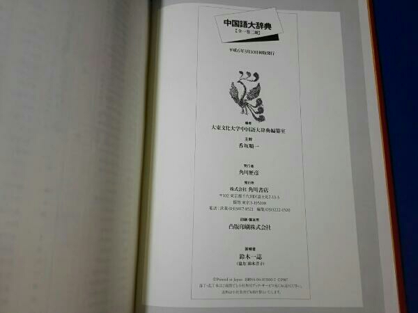 中国語大辞典 【上、下 大東文化大学中国語大辞典編纂室編 角川書店