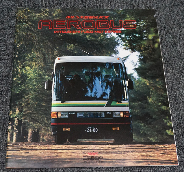 1982年】三菱ふそう 大型観光バス エアロバス MS713/715/725型