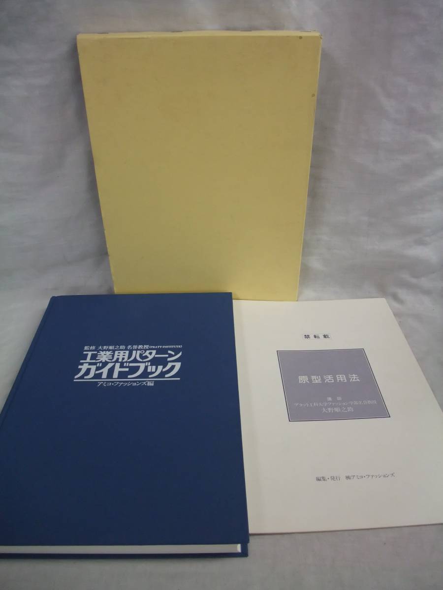 工業用パターンガイドブック 監修 大野順之助 美品 自社通販サイト