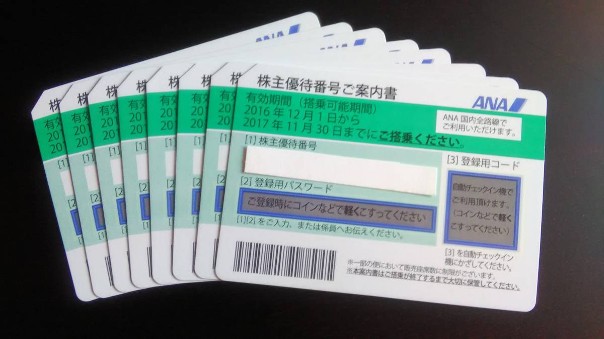 簡易書留無料！☆ANA全日空株主優待券☆8枚セット 【公式通販】
