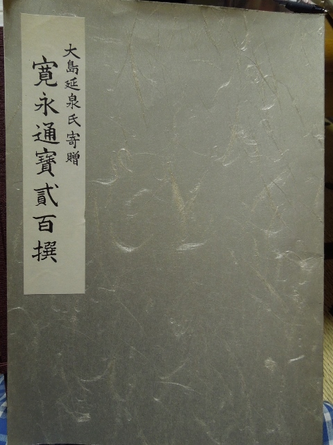 大島延泉氏寄贈　『寛永通宝弐百選』