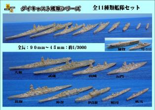 約1/3000スケール　全金属製艦隊１１種セット