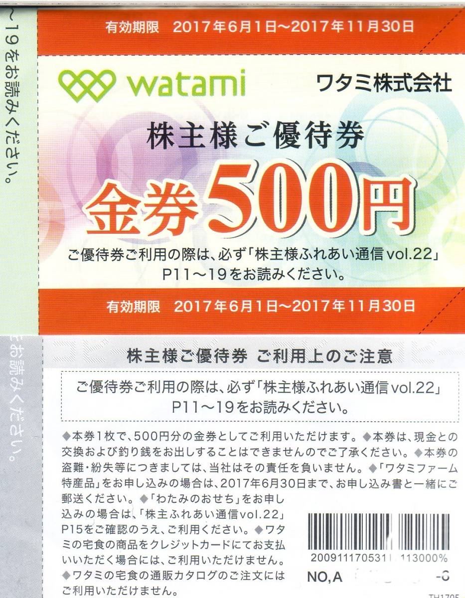 ワタミ　株主優待券　500×１２枚・６０００円分