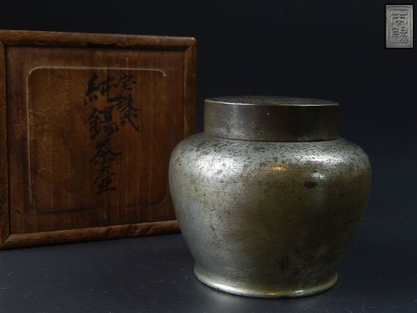 煎茶道具 純錫 静寿居蔵苑造 茶壷 茶心壷 218g 仕覆 共箱 M R6297 2026