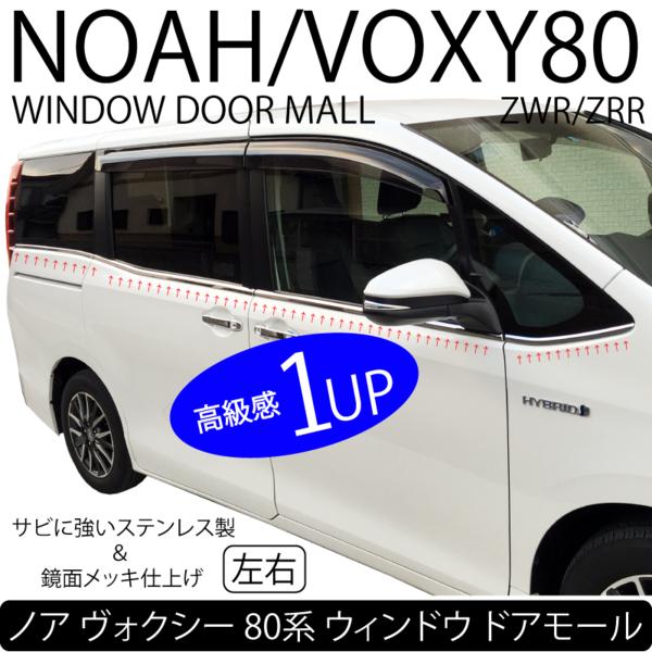 80系 ノア ヴォクシー メッキ ウィンドウ ドアモール ウェザーストリップカバー ステンレス鏡面メッキ仕上げ 8pcs パーツ トヨタ NOAH VOXY