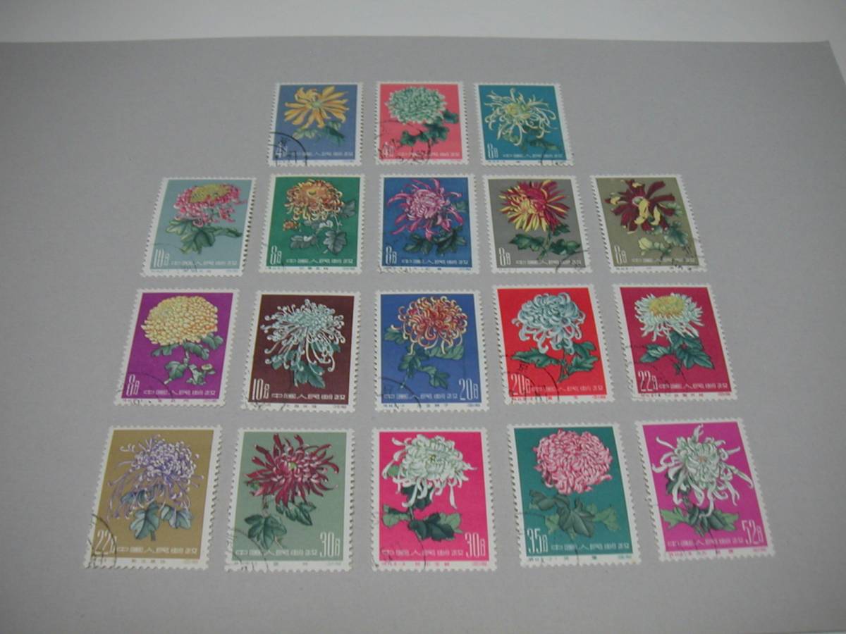 中国切手　きくシリーズ　18種完　使用済