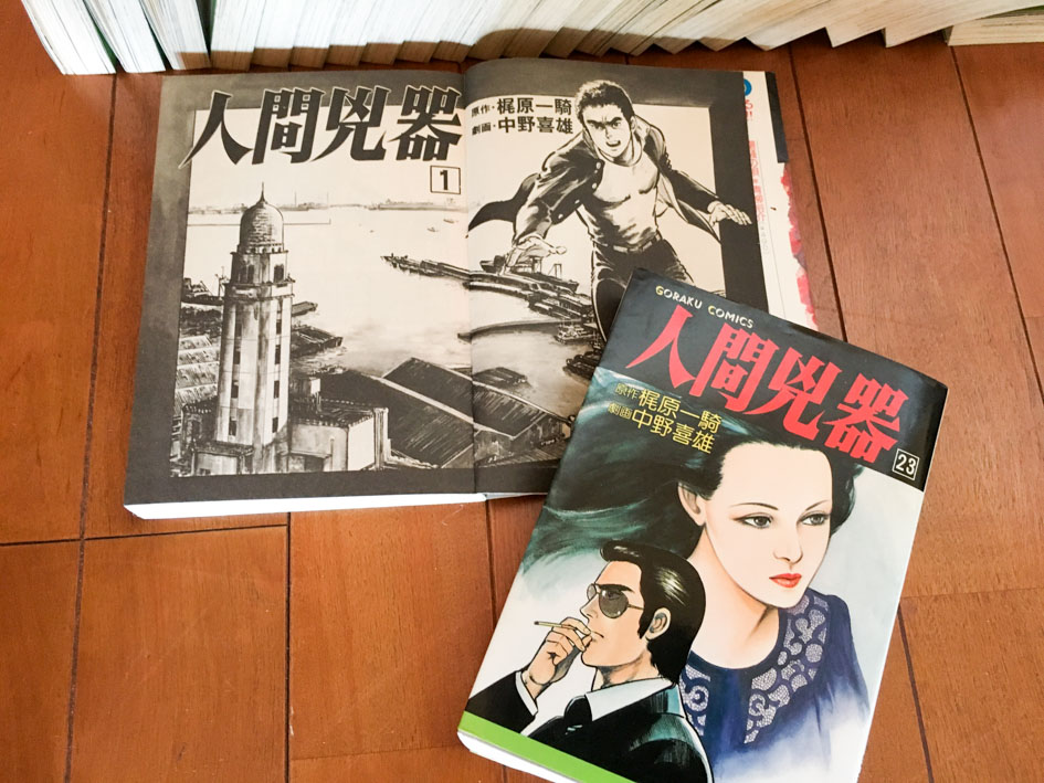 昭和レトロ！ 人間兇器 全23巻完結セット 中野喜雄 梶原 一騎 全23巻