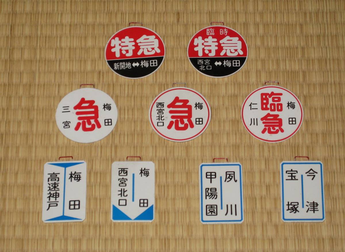 2026年最新Yahoo!オークション -阪急ヘッドマークの中古品・新品・未