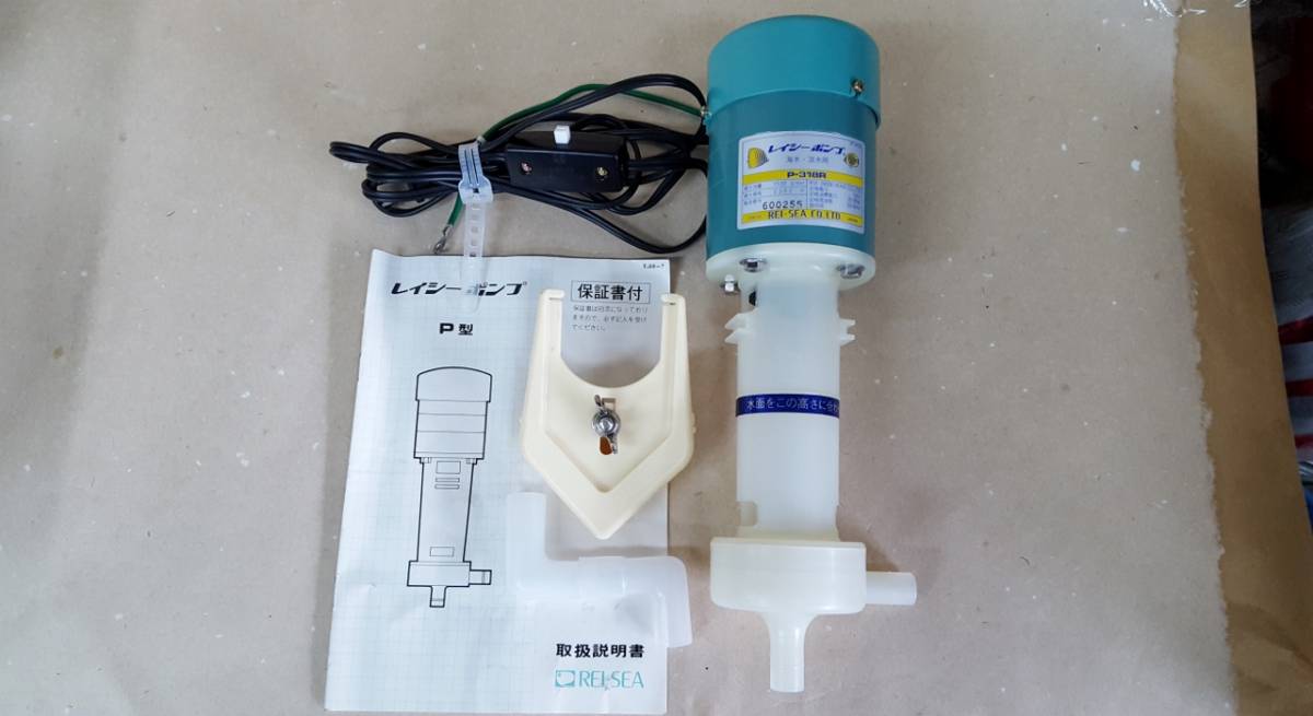 レイシー縦型ポンプ P-318R 中古美品