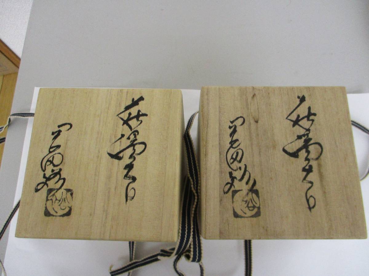 【15569】萩焼　岡田裕作　夫婦湯呑　計2個　桐箱入り