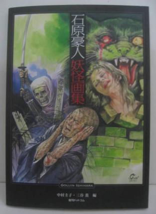 石原豪人妖怪画集 石原豪人 妖怪画集 中村圭子・三谷薫編 復刊