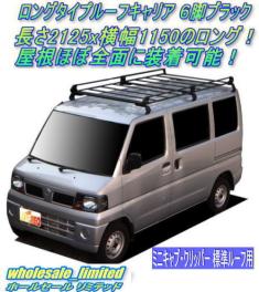 クリッパーバン ＮＶ１００クリッパー U71V U72V(標準ルーフ) 日産（NISSAN） クリッパー ■U71，U72 クリッパーバン標準ルーフ車■ロングキャリア６脚 黒
