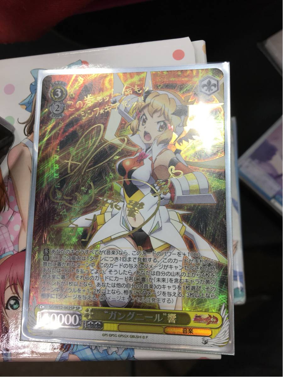 ヴァイス サイン“奇跡を纏う” 響 ガングニール、再び 4枚セット WS SP