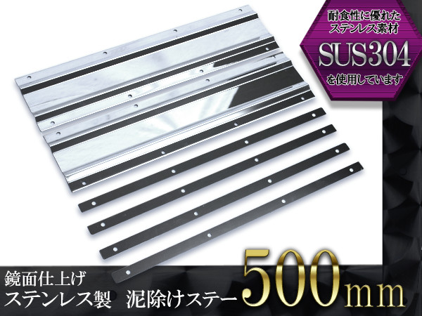 ステンレス製 ステンレス製 泥除けステー 490mm 49cm 鏡面ステン 4トン