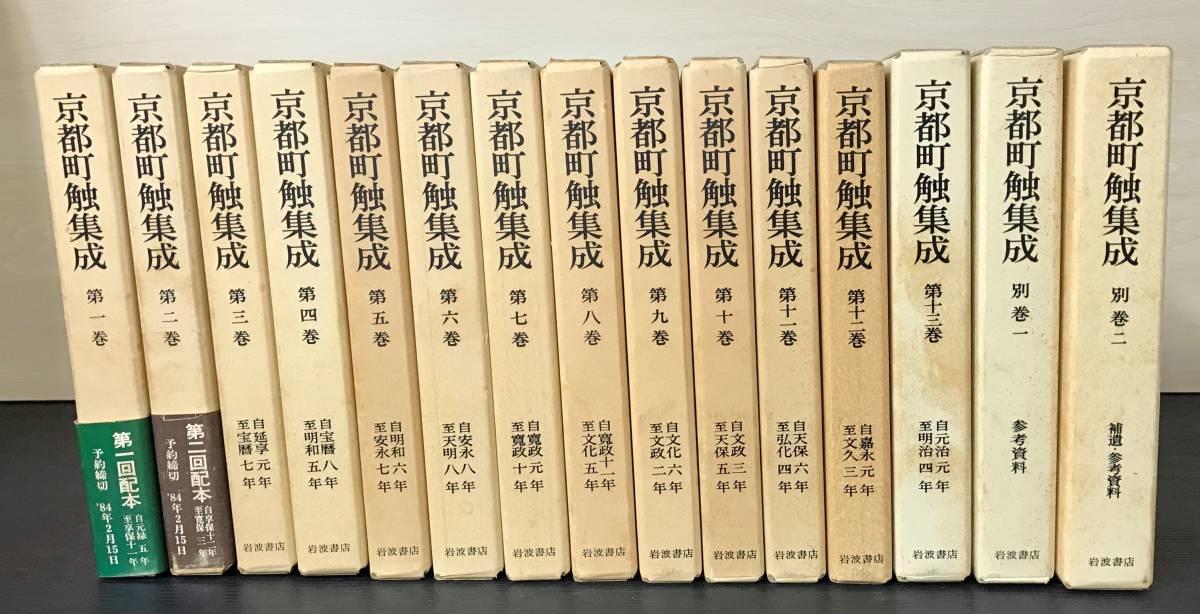 京都町触集成 全15冊』など、地学関連、岩波書店の新書版全集ほか計40