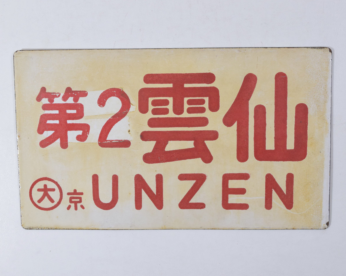 ■ サボ 案内板 第2雲仙 ○大京 UNZEN ホーロー 鉄道 行先板■