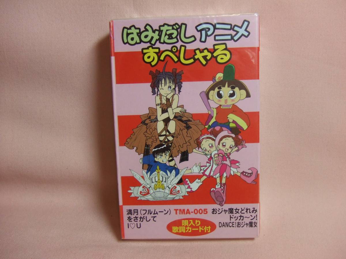 送料100円 カセットテープ はみだしアニメすぺしゃる５ 仮面ライダー龍騎士 ポケモンはらはらリレー他 アニメソング 売買されたオークション情報 Yahooの商品情報をアーカイブ公開 オークファン Aucfan Com