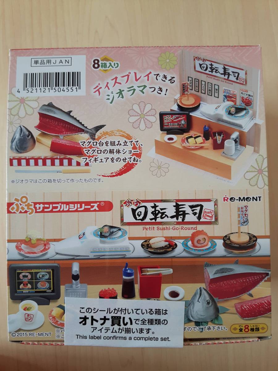 リーメント　ぷち回転寿司　1BOX　大箱未開封