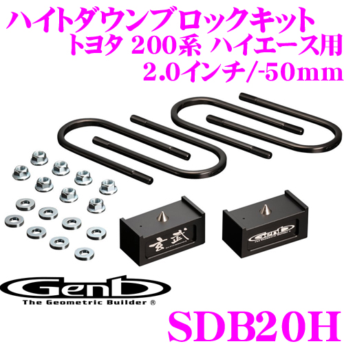 玄武 Genb ハイエース ハイトダウンブロックキット (1.5インチ⁄37.5mm
