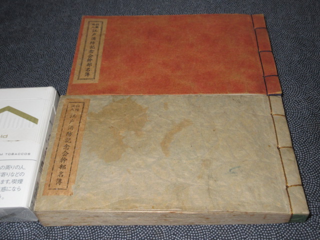 古書、消防資料、名簿、江戸消防記念会ksん部名簿、２冊、昭和３６年、１１６p、３８年、１１７p、珍品