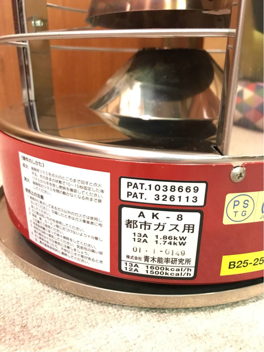 青木能率研究所　ニューラジアント　AK8 都市ガス用　実動品 青木 能率研究所 AK-8 ガスストーブ 都市ガス ニューラジアント 動作
