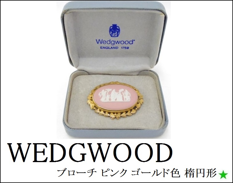【WEDGWOOD】 ウェッジウッド ブローチ ピンク ゴールド色 楕円形 ヴィンテージ レディース 箱付き