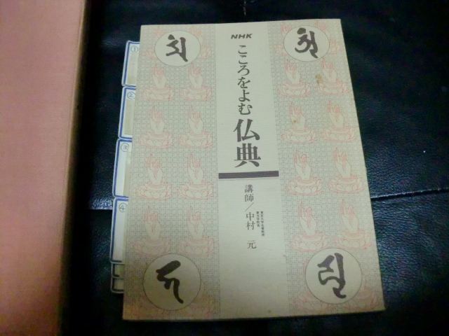 NHK こころをよむ仏典 久6] 13本セット 解説本 カセットテープ 中村元
