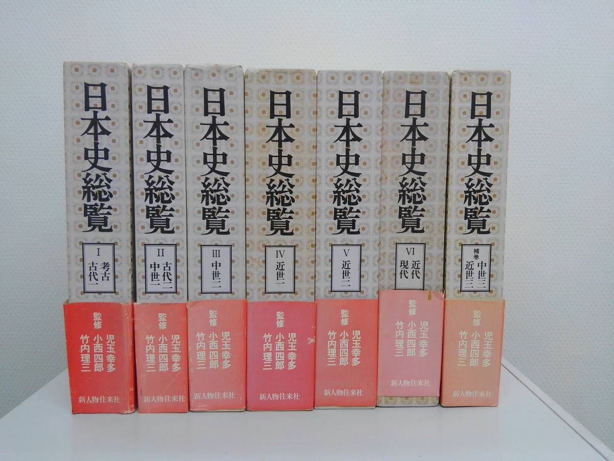 日本史総覧　揃い　新人物往来社　補巻　7冊