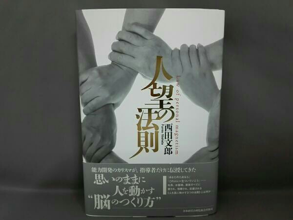 初版】人望の法則 西田文郎著 実習シート付き 【公式通販】