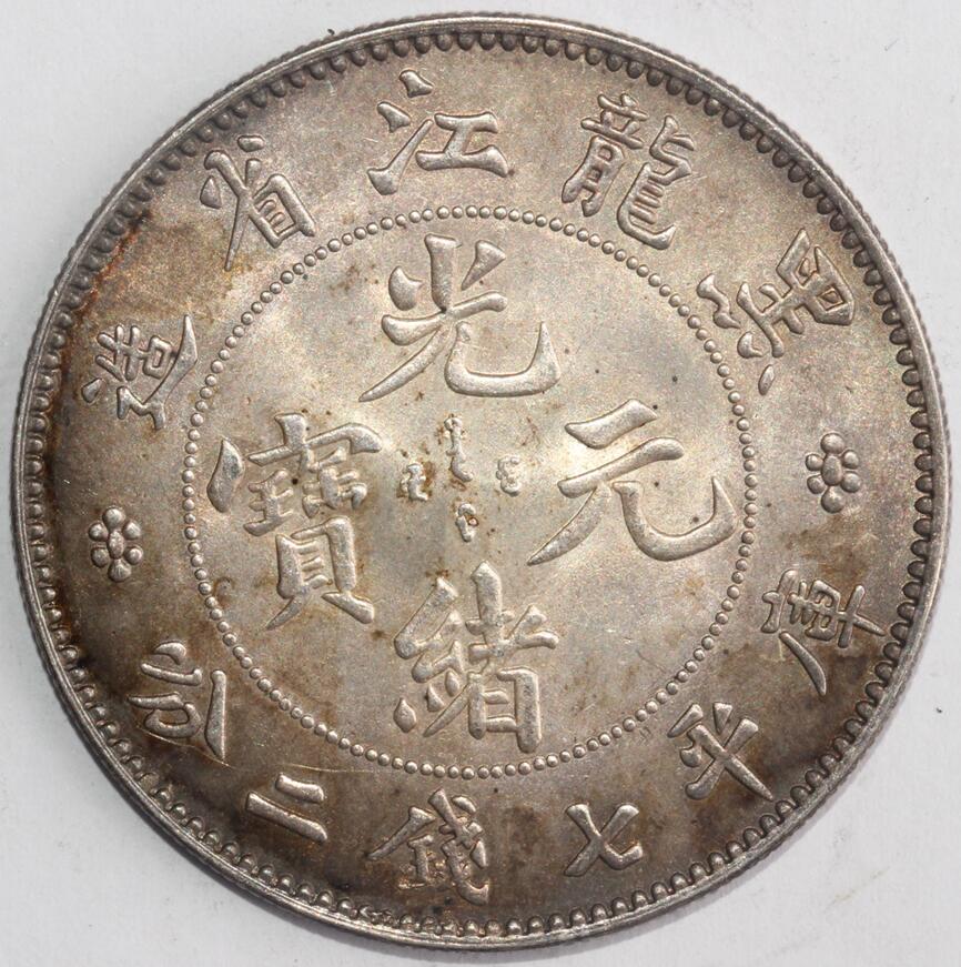 銀錢 中国 1906年 黑龍江省造 光緒元寶 庫平七錢二分 極美
