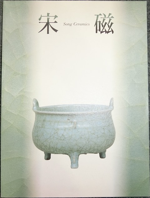 書籍☆龍泉窯青磁展☆日本人の愛した中国陶磁☆