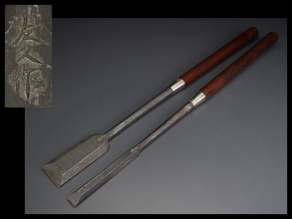 【白蓮】特別出品　鑿■高級鑿　『左久作』　突き鑿　2本　全長約80cm■ｔ270
