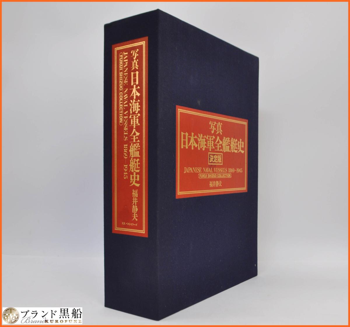 写真 日本海軍全艦艇史 決定版 上.下巻JAPANESE NAVAL VESSELS 1869-1945年