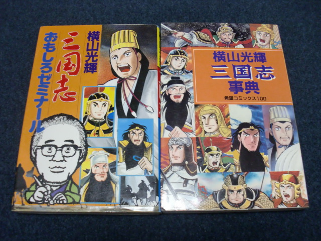 三国志 全60巻完結セット (希望コミックス) | 横山 ☆即決☆三国志 全60
