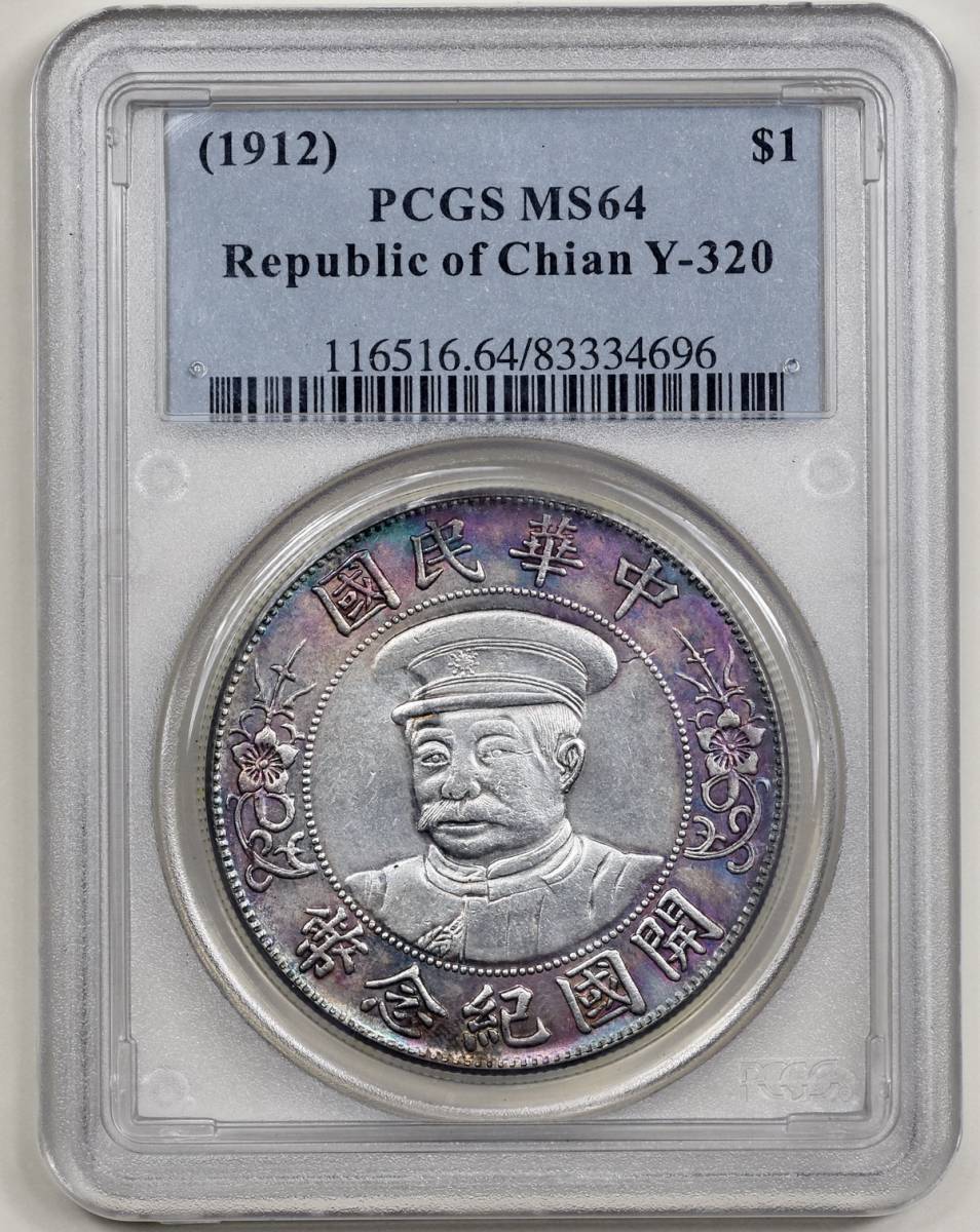 収集ワールド 孫文 中国銀貨 開国記念幣 1927年 PCGS 壹圓 黎元洪(無冠)