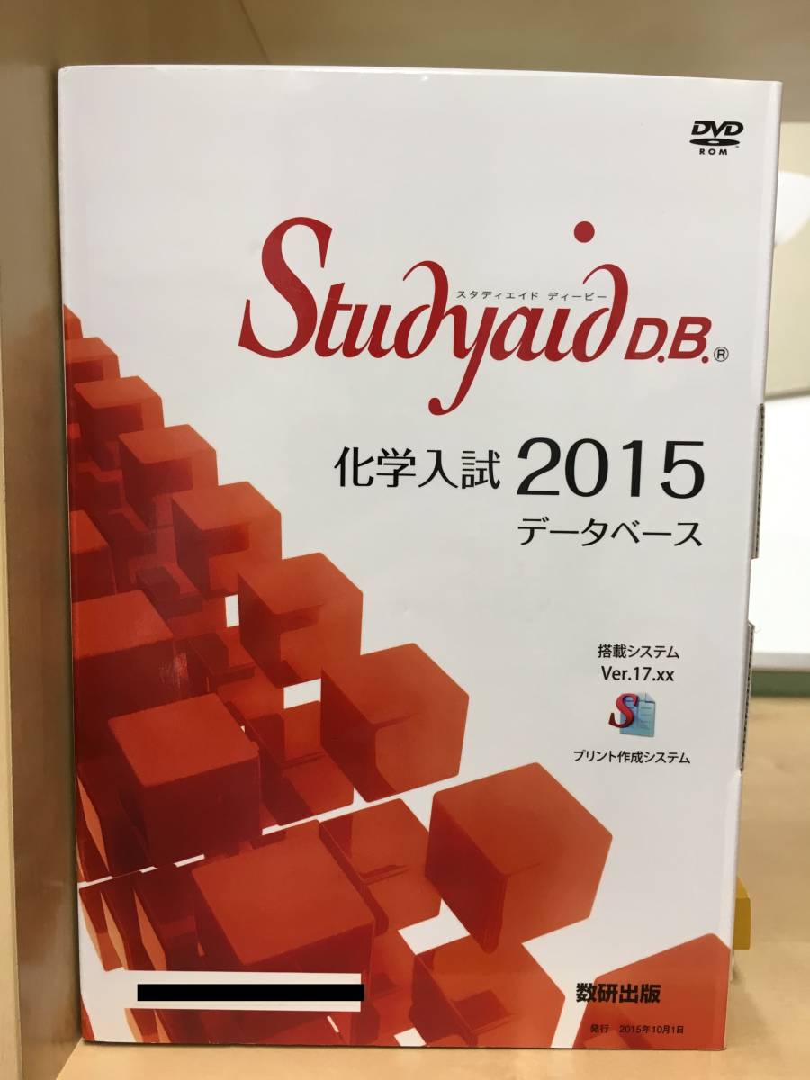 Studyaid D.B. 化学入試 2015 データベース スタディエイド