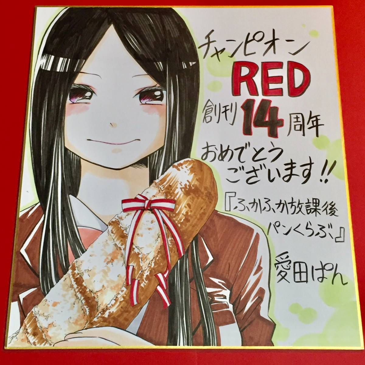 イラスト入り直筆サイン色紙 ☆ 愛田ぱん ふかふか放課後パンくらぶ 