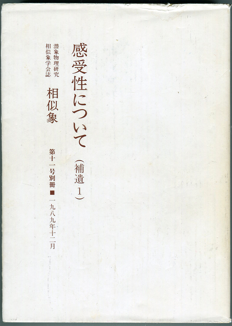 相似象 相似象学会誌 感受性について(1～3)(補遺1～2)潜象物理研究相似