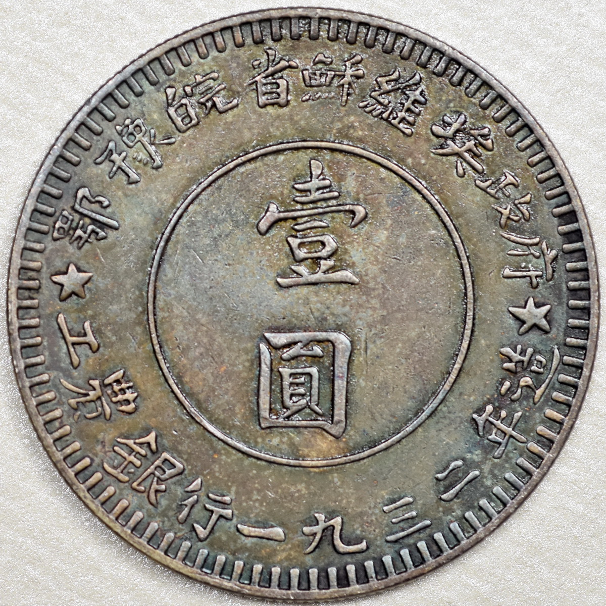 中華民国 中国 ジャンク | DETAILS（CLEANED） AU NGC鑑定 民国21年
